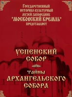 DVD "Московский Кремль: Успенский собор. Тайны Архангельского собора" - «globural.ru» - Алапаевск