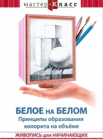DVD "Мастер-класс. Живопись для начинающих. Белое на белом. Принципы образования колорита на объеме" - «globural.ru» - Алапаевск