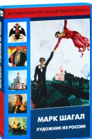 DVD "Марк Шагал. Художник из России" - «globural.ru» - Алапаевск