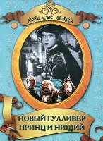 DVD "Принц и нищий, Новый Гулливер" - «globural.ru» - Алапаевск