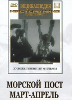 DVD художественный фильм "Морской пост. Март-апрель" - «globural.ru» - Алапаевск