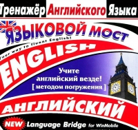 CD "Тренажер английского языка. Языковой мост" - «globural.ru» - Алапаевск