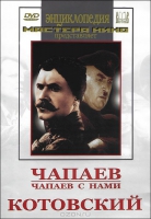 DVD художественный фильм "Чапаев. Чапаев с нами. Котовский" - «globural.ru» - Алапаевск