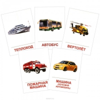 Раздаточные карточки "Транспорт" - «globural.ru» - Алапаевск