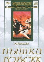 DVD "Пышка. Гобсек (экранизация, по Г.Мопассану, О.Бальзаку)" - «globural.ru» - Алапаевск