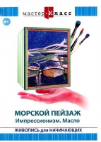 DVD "Мастер-класс. Живопись для начинающих. Морской пейзаж. Импрессионизм. Масло" - «globural.ru» - Алапаевск