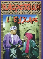DVD "Насреддин в Бухаре" - «globural.ru» - Алапаевск