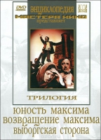 DVD художественный фильм "Трилогия о Максиме" - «globural.ru» - Алапаевск