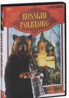DVD "Русский фольклор" - «globural.ru» - Алапаевск