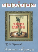 DVD "Зойкина квартира" - «globural.ru» - Алапаевск