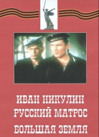 DVD художественный фильм "Иван Никулин - русский матрос. Большая земля" - «globural.ru» - Алапаевск