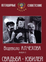 DVD "Водевили Чехова. Выпуск 2. Свадьба / Юбилей" - «globural.ru» - Алапаевск