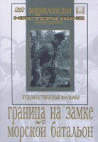 DVD художественный фильм "Граница на замке. Морской батальон" - «globural.ru» - Алапаевск