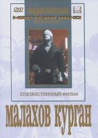 DVD художественный фильм "Малахов курган" - «globural.ru» - Алапаевск