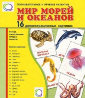 Демонстрационные карточки "Мир морей и океанов" - «globural.ru» - Алапаевск