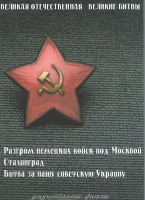 DVD Великая Отечественная. Великие битвы. Сборник документальных фильмов - «globural.ru» - Алапаевск