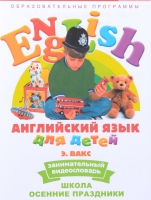 DVD Английский для детей. "Занимательный видеословарь. Часть 5. «Школа. Осенние праздники» - «globural.ru» - Алапаевск