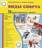 Демонстрационные карточки "Виды спорта" - «globural.ru» - Алапаевск