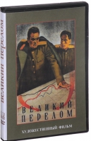 DVD художественный фильм "Великий перелом" - «globural.ru» - Алапаевск