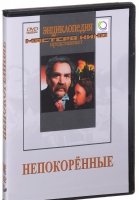 DVD художественный фильм "Непокоренные" - «globural.ru» - Алапаевск