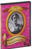 DVD "Пятнадцатилетний капитан. В дальнем плавание" - «globural.ru» - Алапаевск