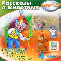 MP3 "Рассказы о животных" - «globural.ru» - Алапаевск
