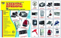 Демонстрационные карточки "Электроприборы" - «globural.ru» - Алапаевск