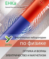 Электричество и магнетизм. Оптика и волны. Виртуальные лаборатории по физике – ЕНКа - «globural.ru» - Алапаевск