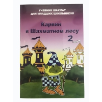 Барский В. "Карвин в Шахматном лесу. Учебник шахмат для младших школьников", Книга 2 - «globural.ru» - Алапаевск
