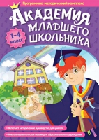 Академия младшего школьника: 1-4 класс. Программно-методический комплекс - «globural.ru» - Алапаевск