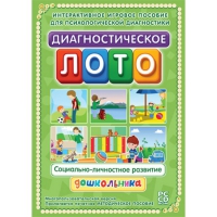 Диагностическое лото. Социально-личностное развитие дошкольника. Программно-методический комплекс - «globural.ru» - Алапаевск