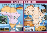 Таблица демонстрационная "Объекты всемирного наследия в Африке" (винил 100х140) - «globural.ru» - Алапаевск