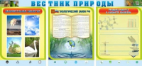 Стенд "Вестник природы" (вариант 5) - «globural.ru» - Алапаевск