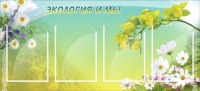 Стенд "Экология и мы" - «globural.ru» - Алапаевск