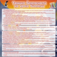 Стенд "Техника безопасности на уроках биологии" (вариант 1) - «globural.ru» - Алапаевск