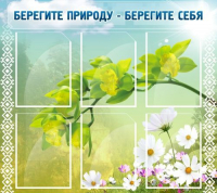 Стенд "Берегите природу - берегите себя" - «globural.ru» - Алапаевск