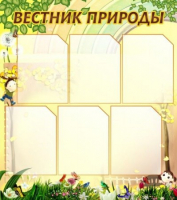 Стенд "Вестник природы" (вариант 3) - «globural.ru» - Алапаевск