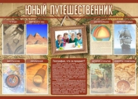 Стенд "Юный путешественник" - «globural.ru» - Алапаевск