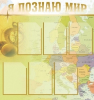 Стенд "Я познаю мир" (вариант 3) - «globural.ru» - Алапаевск