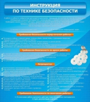 Стенд "Инструкция по технике безопасности" - «globural.ru» - Алапаевск