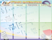 Стенд "Уголок математики" - «globural.ru» - Алапаевск