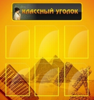 Стенд "Классный уголок" (вариант 2) - «globural.ru» - Алапаевск
