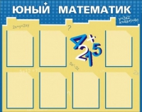 Стенд "Юный математик" - «globural.ru» - Алапаевск