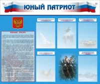 Стенд "Юный патриот" - «globural.ru» - Алапаевск
