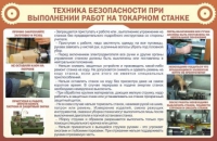 Стенд "ТБ при выполнении работ на токарном станке" - «globural.ru» - Алапаевск