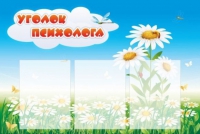 Стенд "Уголок психолога" (вариант 2) - «globural.ru» - Алапаевск