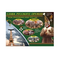 Таблица демонстрационная "Слава русского оружия" (винил 100х140) - «globural.ru» - Алапаевск