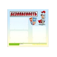 Стенд "Безопасность" (вариант 1) - «globural.ru» - Алапаевск
