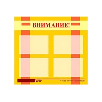 Стенд "Внимание!" - «globural.ru» - Алапаевск