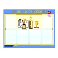 Стенд "Наши достижения" (вариант 1) - «globural.ru» - Алапаевск